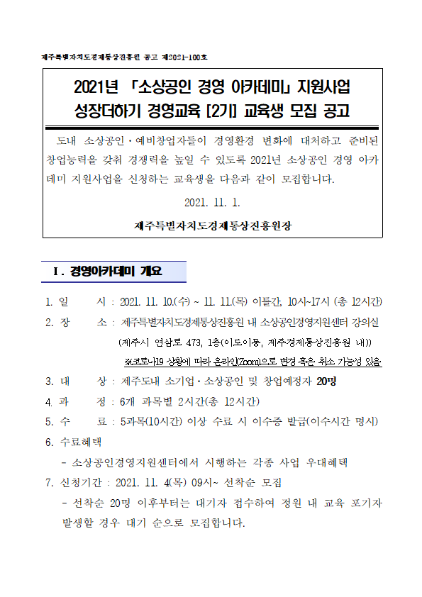 2021년도 소상공인 경영아카데미_성장더하기 경영교육(2기) 공고문001.png