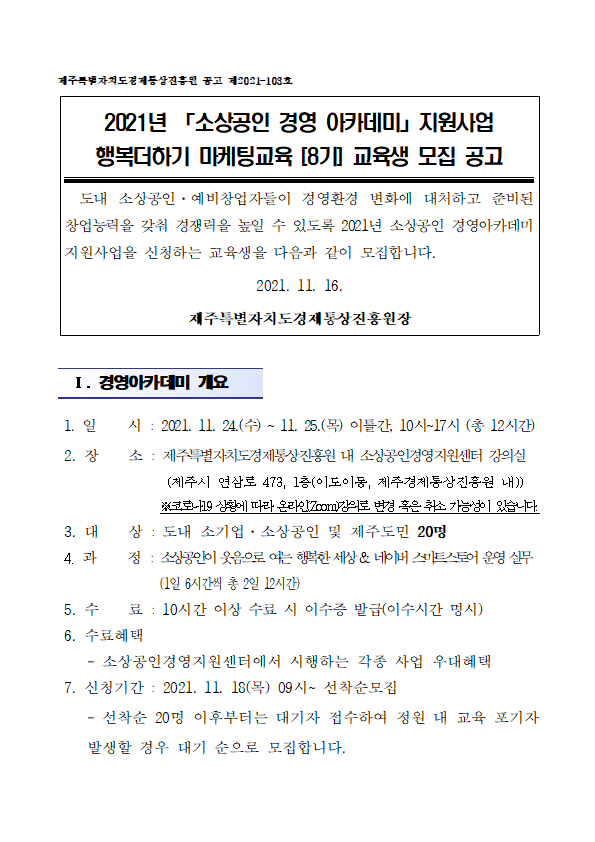 2021년도 소상공인 경영아카데미_행복더하기 마케팅교육+8기+공고문001.png