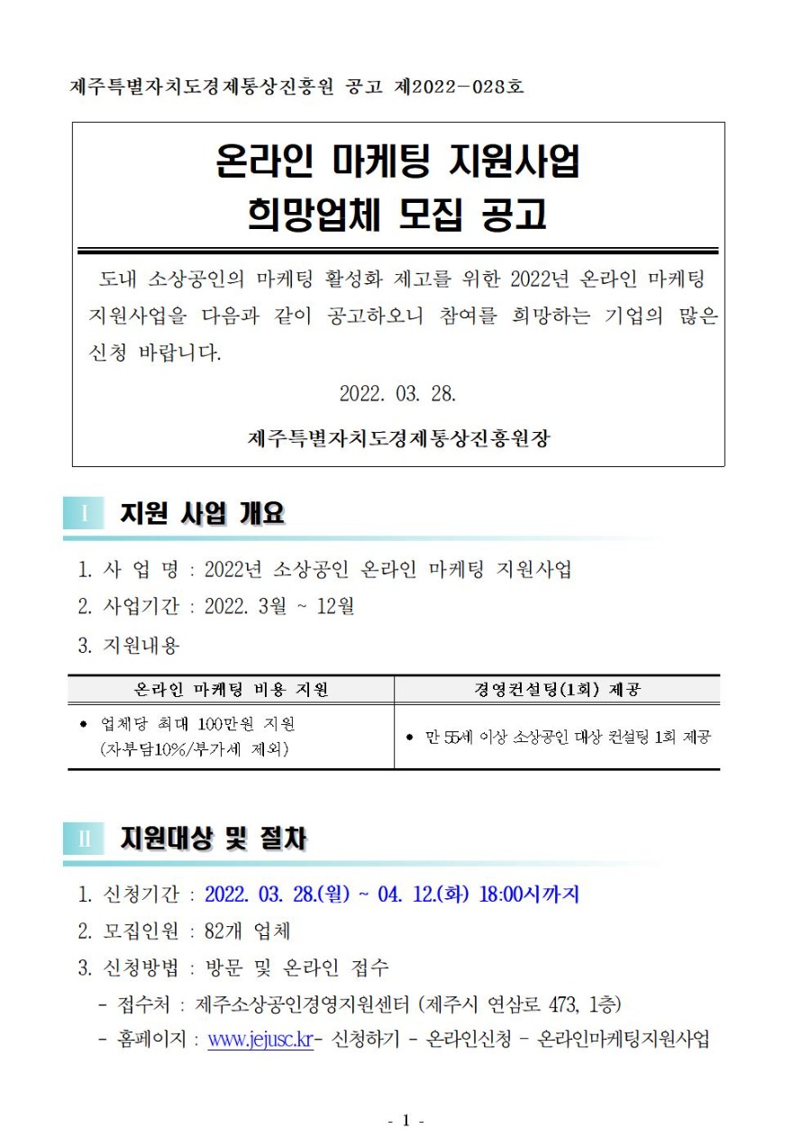 1. 2022년 온라인마케팅 지원사업 공고문_001.jpg