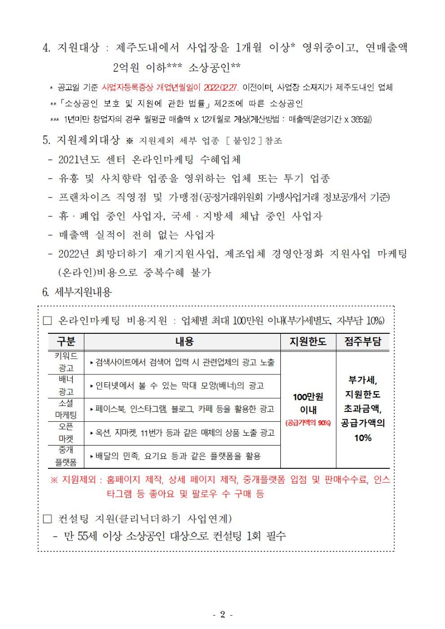 1. 2022년 온라인마케팅 지원사업 공고문_002.jpg