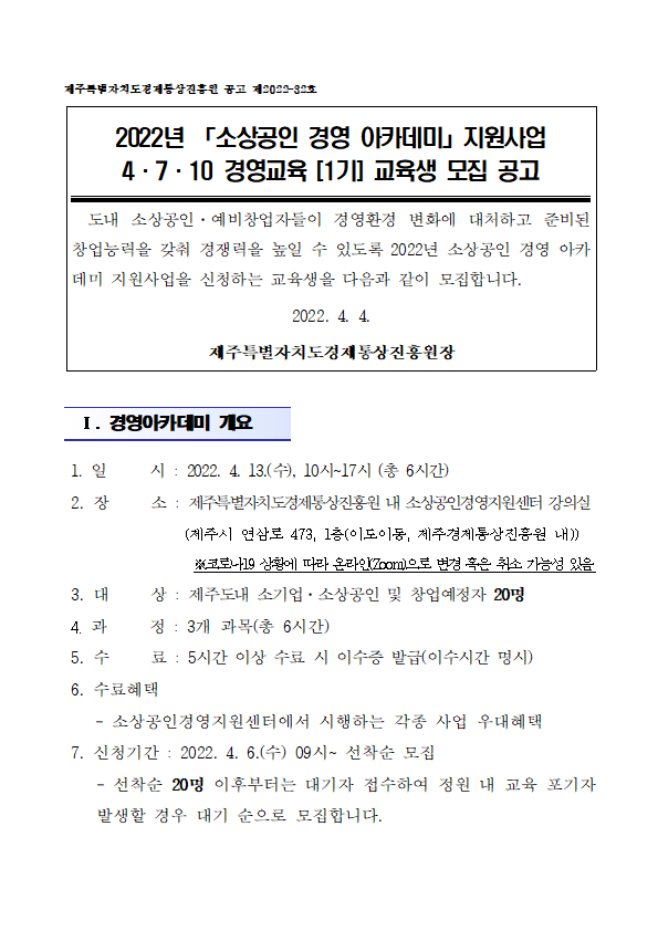 2022년도 소상공인 경영아카데미_4710 경영교육(1기) 공고문001.png