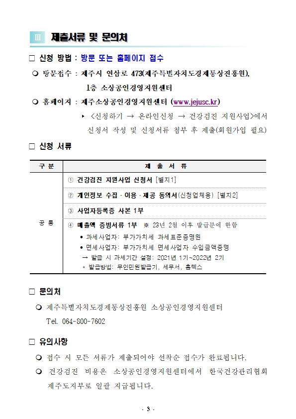 (하반기)2023 소상공인 건강검진 지원사업 공고문_f003.jpg