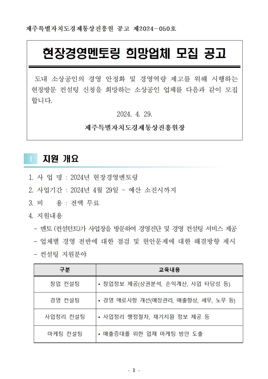 2024_현장컨설팅 모집공고문001.jpg