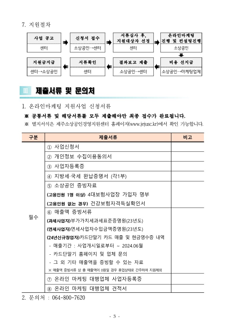 2024년 온라인마케팅 지원사업 공고문_3.jpg