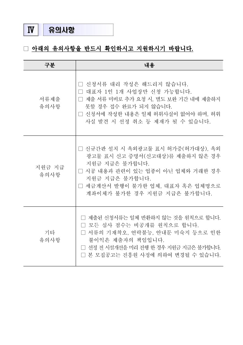 2024년 골목상권 시설개선 지원사업 공고문_먹깨비.hwp_4.jpg