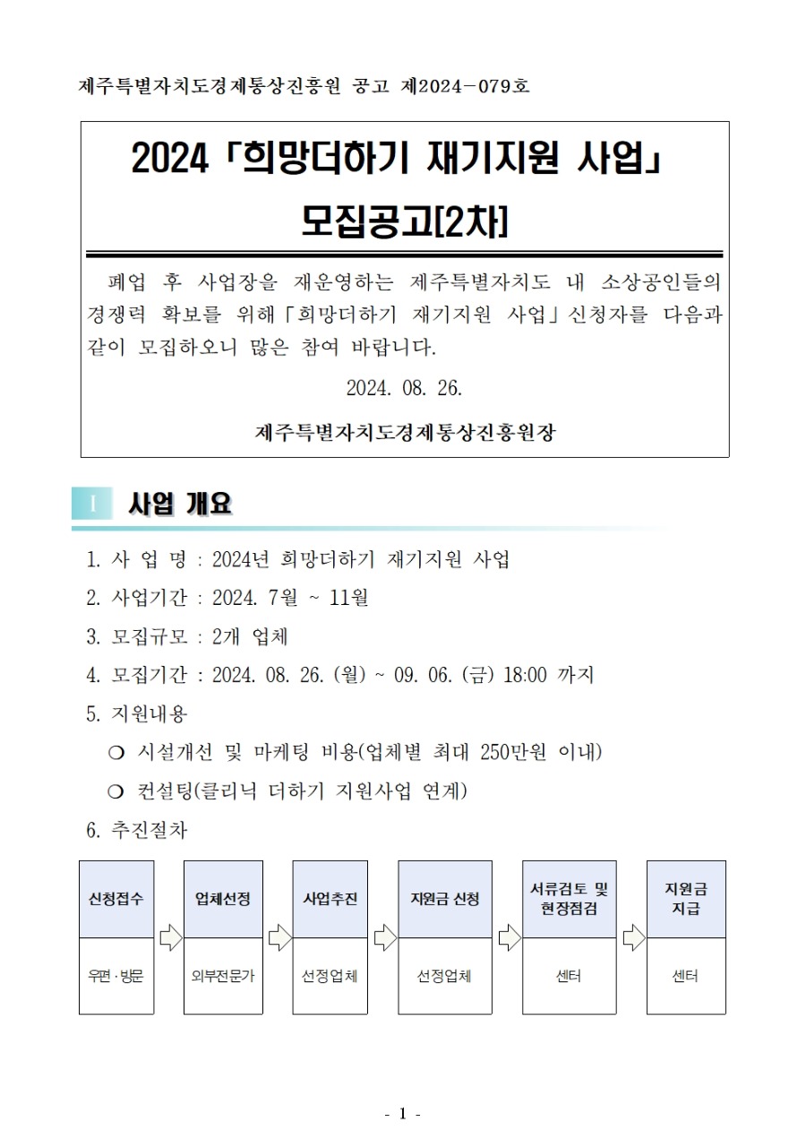 2024 희망더하기 재기지원사업 공고문(2차)001.jpg