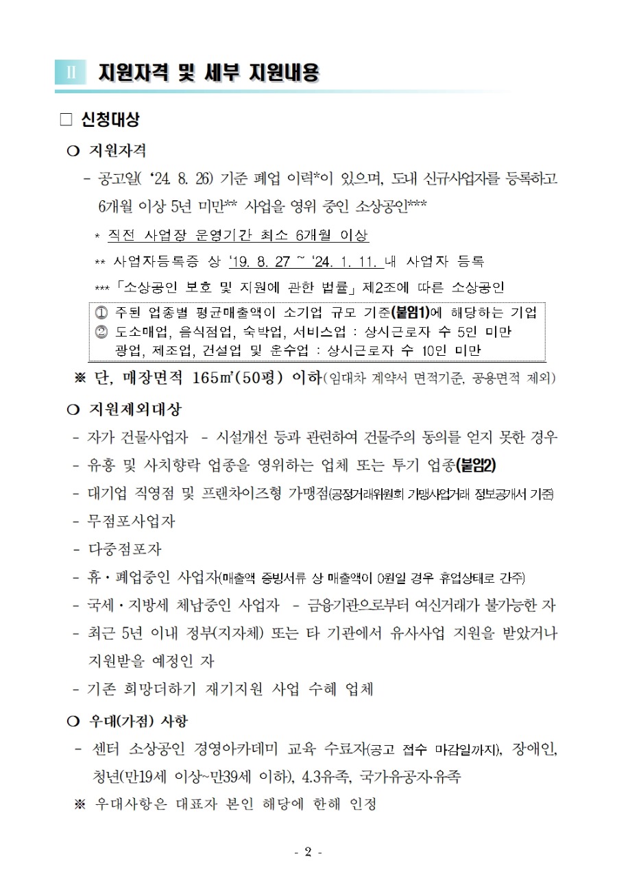 2024 희망더하기 재기지원사업 공고문(2차)002.jpg