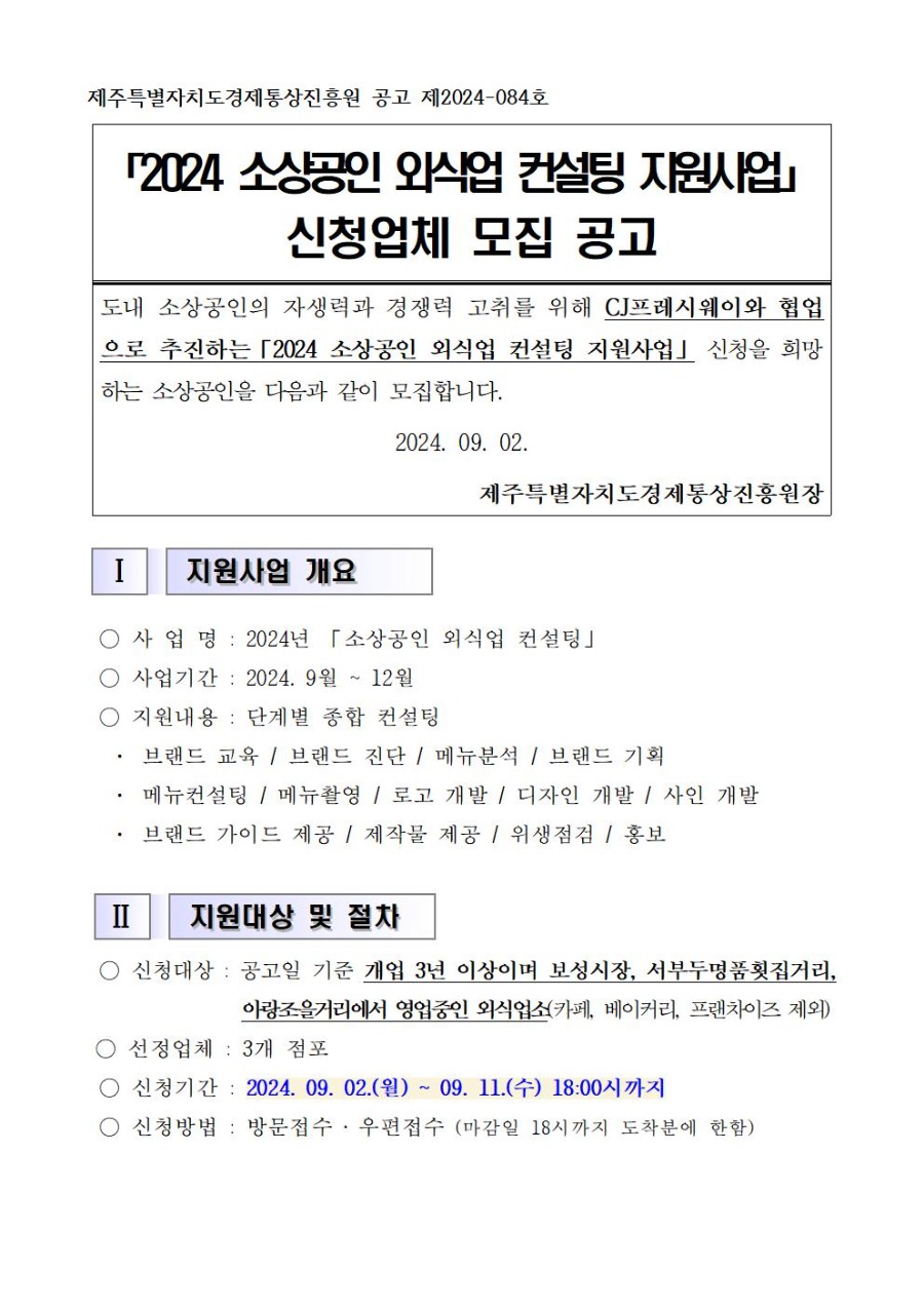 2024년 소상공인 외식업 컨설팅 지원사업 공고문001.jpg