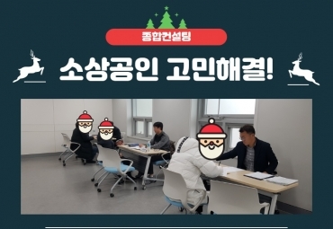 2019년 소상공인 종합컨설팅 완료!
