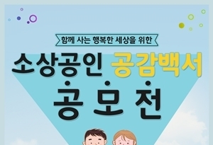 소공연, ‘2019 소상공인 공감백서 공모전’ 실시