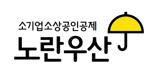 소상공인 공제 ‘노란우산’ 신규 가입시, 희망장려금 지원