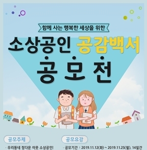 소공연, ‘2019 소상공인 공감백서 공모전’ 실시